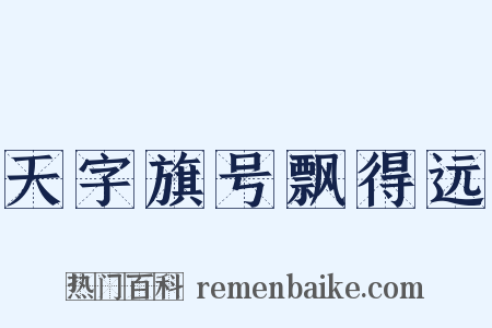 天字旗号飘得远是什么意思的图片